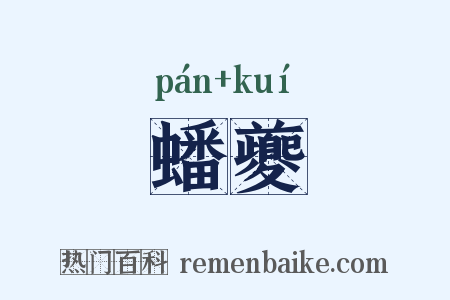 蟠夔是什么意思的图片
